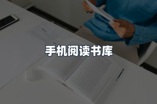 手机阅读书库