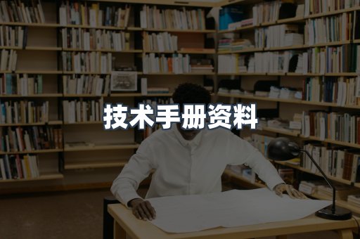 技术手册资料